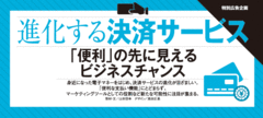進化する決済サービス「便利」の先に見えるビジネスチャンス
