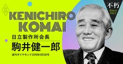 日立・駒井健一郎会長が高度成長期の終わりに語った「ケチケチ経営」の真髄