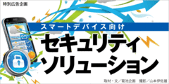 用途や目的を明確化したうえで端末に応じたセキュリティ対策を