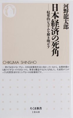 『日本経済の死角 収奪的システムを解き明かす』書影