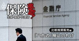 乗り合い保険代理店の比較推奨販売「ハ方式」はなぜ廃止されたのか？30年の保険業法史と金融庁の“布石”から読み解く大転換