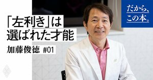 【加藤俊徳】『すごい左利き』