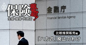 乗り合い保険代理店の比較推奨販売「ハ方式」はなぜ廃止されたのか？30年の保険業法史と金融庁の“布石”から読み解く大転換