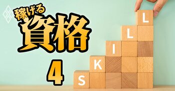 40歳・50歳・60歳から一発逆転！ 稼げる資格＃4