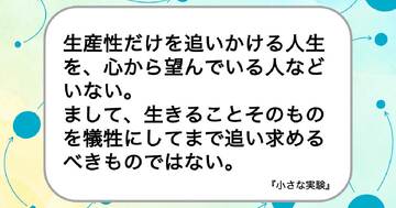 生産性だけを追いかける人生を、心から望んでいる人などいない。まして、生きることそのものを犠牲にしてまで追い求めるべきものではない。