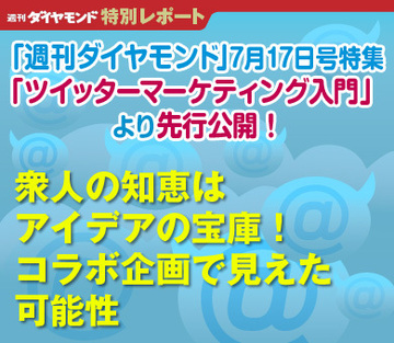 【ツイッターマーケティング入門】衆人の知恵はアイディアの宝庫！コラボ企画で見えた可能性