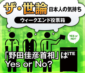 「野田佳彦首相」はＹｅｓ ｏｒ Ｎｏ？