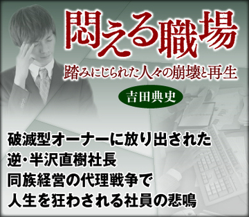 破滅型オーナーに放り出された逆・半沢直樹社長 同族経営の代理戦争で人生を狂わされる社員の悲鳴