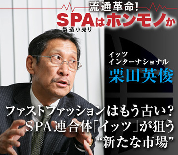 ファストファッションはもう古い？ＳＰＡ連合体「イッツ」が狙う“新たな市場”――イッツインターナショナル栗田英俊社長