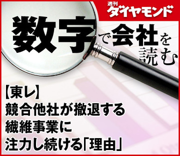【東レ】競合他社が撤退する繊維事業に注力し続ける「理由」