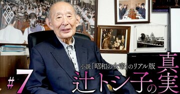 「昭和の女帝」辻トシ子は佐藤栄作首相と同格、彼女を前にした竹下登官房長官は“直立不動”だった！藤井元財相が明かした永田町「真の序列」