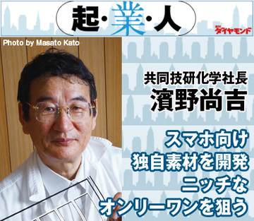 スマホ向け独自素材を開発ニッチなオンリーワンを狙う共同技研化学社長　濱野尚吉