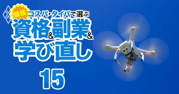 新国家資格「ドローン操縦士」で稼ぐ!他の資格との“掛け合わせ”が効果的、地方でもOK