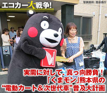 実需に対して、真っ向勝負！「くまモン」熊本県の“電動カート＆次世代車”普及大計画