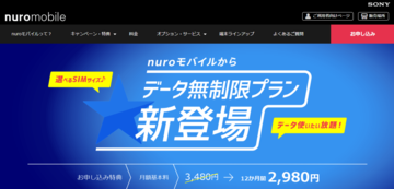 nuroモバイル、テレワークに最適な「データ無制限プラン」を開始　月3480円