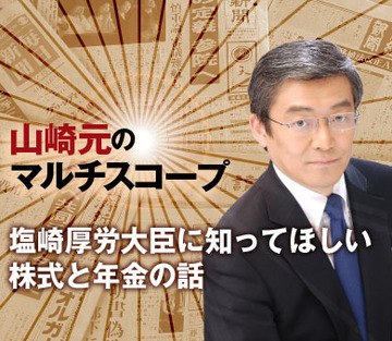 塩崎厚労大臣に知ってほしい株式と年金の話