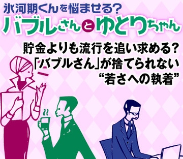 貯金よりも流行を追い求める？「バブルさん」が捨てられない“若さへの執着”