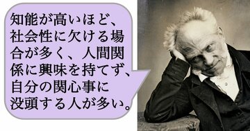 【哲学】知能が高いほど、社会性に欠ける場合が多く、人間関係に興味を持てず、自分の関心事に没頭する人が多い