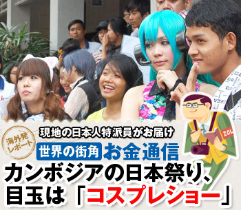 カンボジアの日本祭り、目玉は「コスプレショー」アニメファンの純な気持ちに泣かされた……