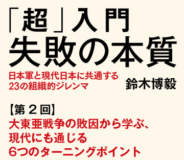 大東亜戦争の敗因から学ぶ、現代にも通じる6つのターニングポイント
