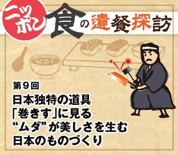 日本独特の道具「巻きす」に見る“ムダ”が美しさを生む日本のものづくり