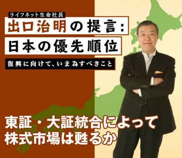 東証・大証統合によって株式市場は甦るか