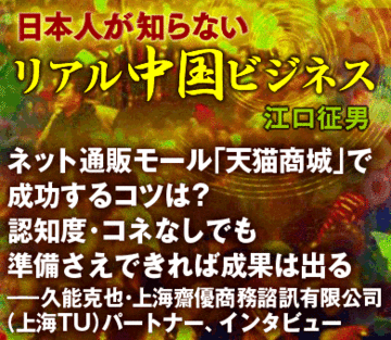 ネット通販モール「天猫商城」で成功するコツは？認知度・コネなしでも準備さえできれば成果は出る――久能克也・上海齋優商務諮訊有限公司（上海TU）パートナー、インタビュー