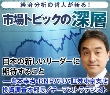 日本の新しいリーダーに期待すること――島本幸治・ＢＮＰパリバ証券東京支店 投資調査本部長／チーフストラテジスト