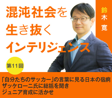「自分たちのサッカー」の言葉に見る日本の宿痾 ザッケローニ氏に総括を聞きジュニア育成に活かせ