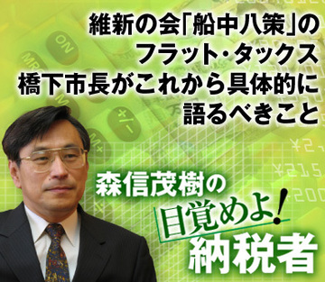 維新の会「船中八策」のフラット・タックス橋下市長がこれから具体的に語るべきこと