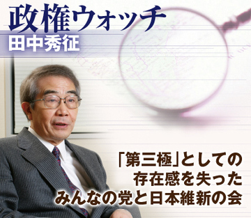 「第三極」としての存在感を失ったみんなの党と日本維新の会