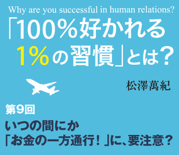 いつの間にか「お金の一方通行！」に、要注意？