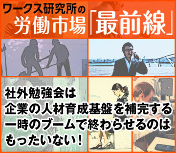 社外勉強会は企業の人材育成基盤を補完する一時のブームで終わらせるのはもったいない!