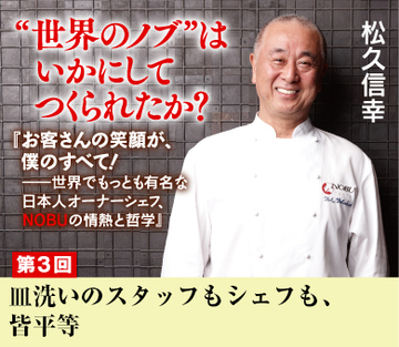 皿洗いのスタッフもシェフも、皆平等