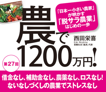 借金なし、補助金なし、農薬なし、ロスなし！ないなしづくしの農業でストレスなし