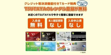 「TSUTAYA」のレンタル登録料を無料にする方法！「Yahoo! JAPANカード」や「ファミマTカード」を保有して、お得にDVDやCD、漫画をレンタルしよう！