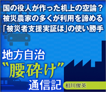 国の役人が作った机上の空論？被災農家の多くが利用を諦める「被災者支援実証ほ」の使い勝手