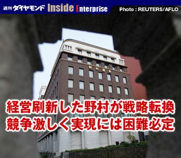経営刷新した野村が戦略転換競争激しく実現には困難必定