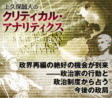 政界再編の絶好の機会が到来――政治家の行動と政治制度から占う今後の政局