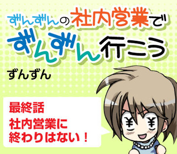 最終話　社内営業に終わりはない！