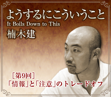 「情報」と「注意」のトレードオフ