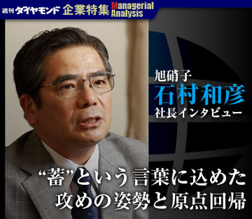 旭硝子 石村和彦社長インタビュー「“蓄”という言葉に込めた攻めの姿勢と原点回帰」