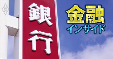 地銀決算は過去最高益の「中身」で比較せよ！本業復活の持続力を左右する、残酷な“実力差”の見抜き方