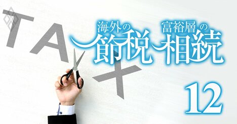 「富裕層にこそ効く」節税術！相続税率と贈与税率の差が鍵【資産額別・試算付き】