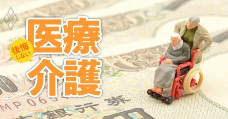 申請しないと年間33万円超の大損！認知症介護で「実は使える制度」を徹底網羅