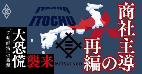 三菱商事・伊藤忠・物産が目論む自動車・小売り・鉄鋼「再編」の中身