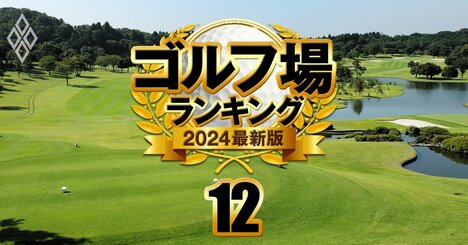 中堅ゴルフコース17選、300万円でデビューも！名門倶楽部への“近道”となる「お得」な準名門は？