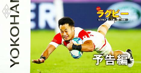 祝「ラグビーW杯8強」の今こそ知りたい、ラグビーのビジネス・人脈