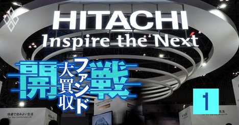 日立は日本最強の「子会社売り上手」、投資ファンドも舌を巻く売却術