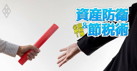 事業承継に向け親が子へ真に引き継ぐべき、相続税もかからず大きな価値を持つ「3つの財産」とは？